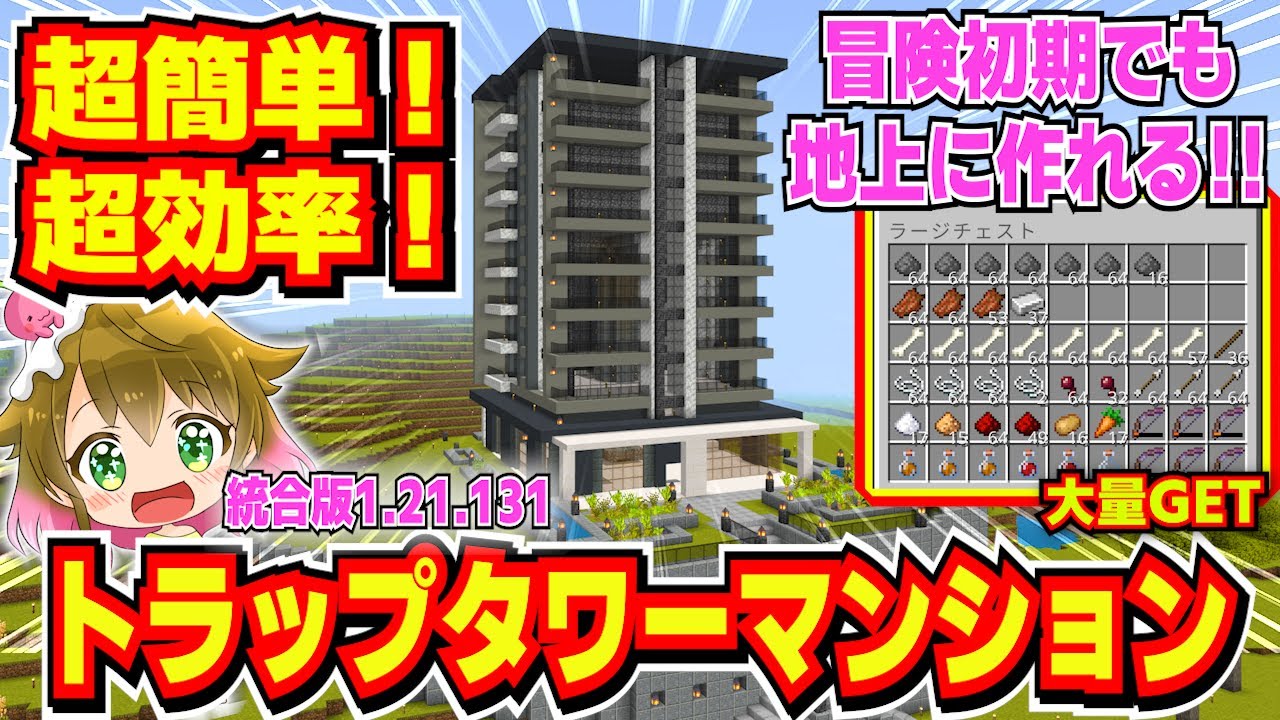 【超効率】ネザーのアイテム不要！冒険初期でも簡単に作れるトラップタワーマンションの作り方！part3【マイクラ統合版アディダスコラボ】