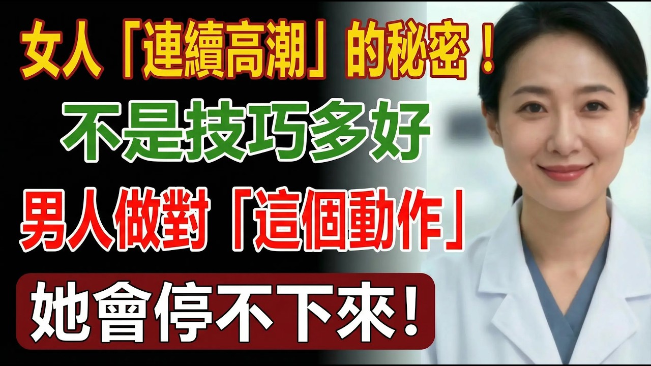 女人「連續高潮」的秘密，不是技巧多好！男人做對「這個動作」，她會停不下來。