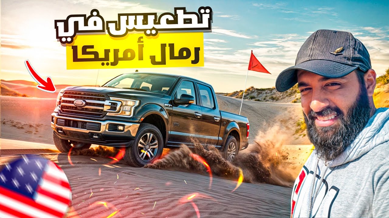 أول تجربة تطعيس لي في صحراء امريكا 🔥🇺🇸 شوفوا وش صار !!