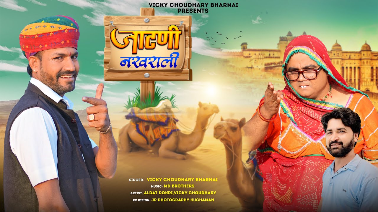 जाटणी नखराली | JAATNI NAKHRALI | VICKY CHOUDHARY BHARNAI | Feat. ALDAT COMEDY |