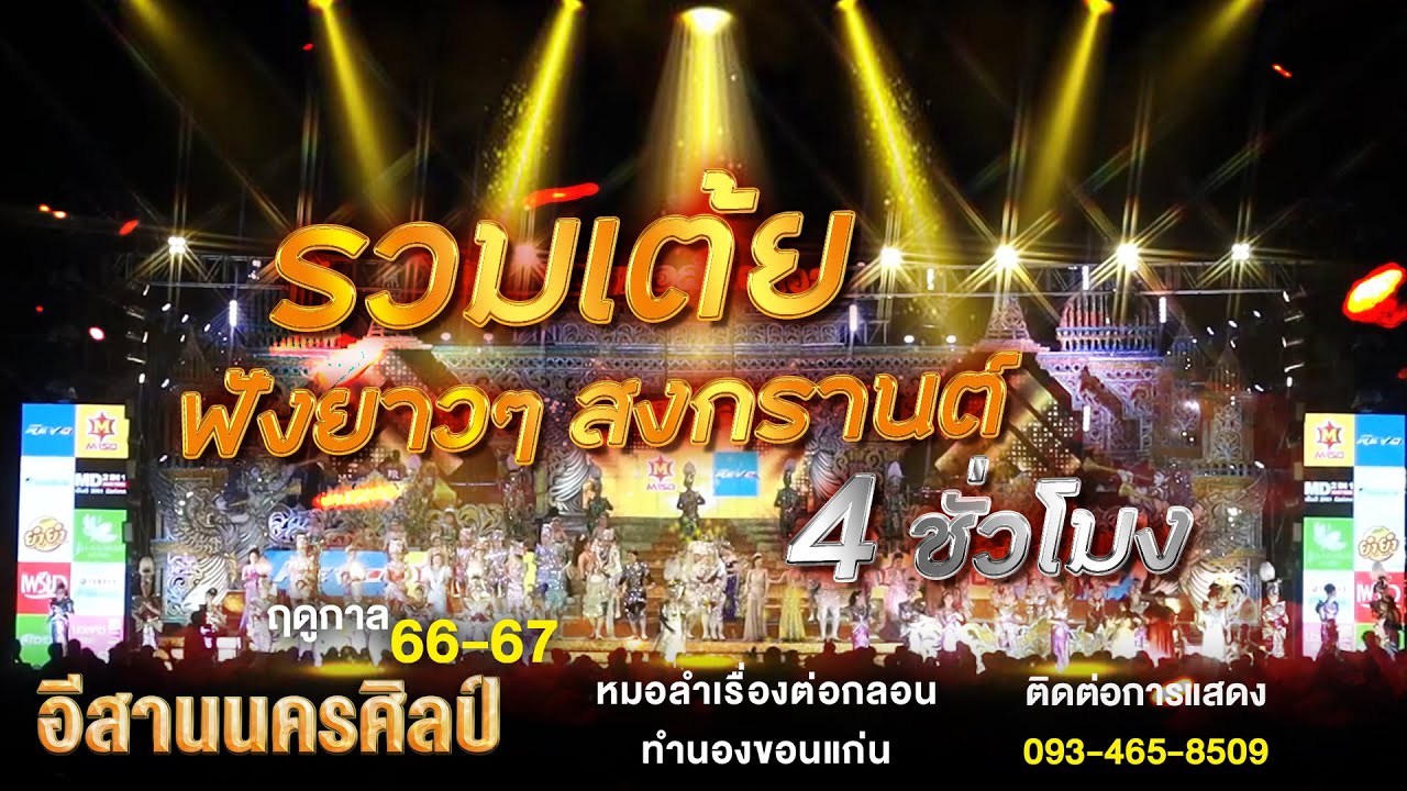 รวมเต้ย ฟังสงกรานต์ ยาวๆ 4 ชั่วโมงเต็ม - หมอลำอีสานนครศิลป์ l ฤดูกาล 66 - 67