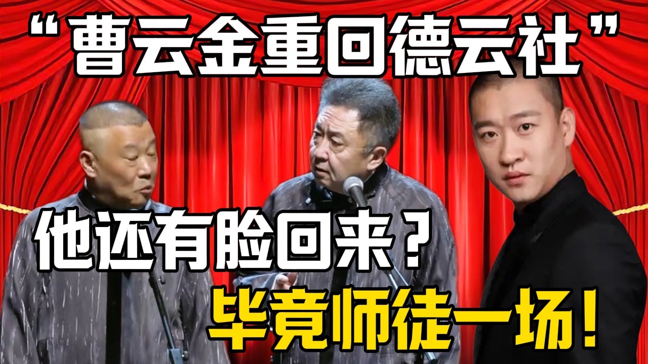 【曹雲金重回德雲社】郭德綱：他還有臉回來？於謙：畢竟師徒一場！| 德雲社相聲大全 #郭德纲 #于谦 #岳云鹏 #郭麒麟 #孙越 #烧饼 #相声 #搞笑 #funny