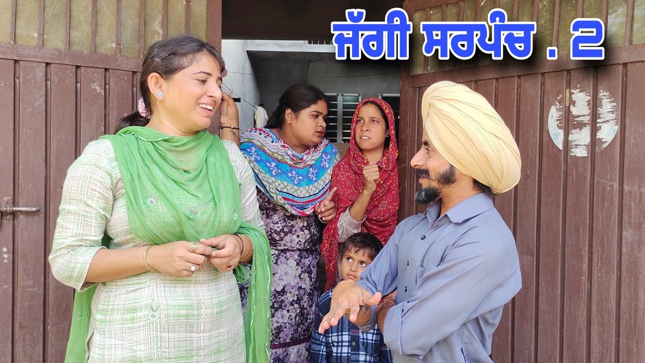 ਜੱਗੀ ਸਰਪੰਚ।। JAGGI SARPANCH ।। PUNJABI SHORT MOVIE 2023 ।। @RajuPumar