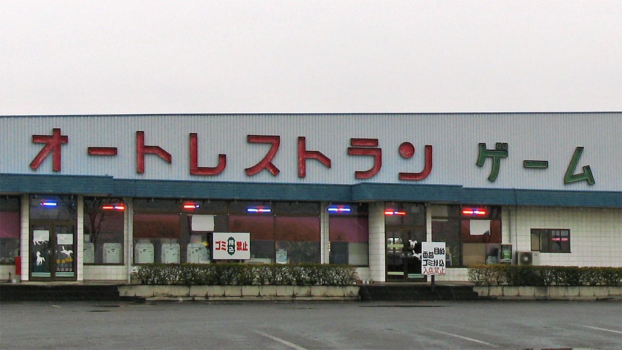 オートレストラン 鉄剣タロー 懐かし自販機バーガーを味わう