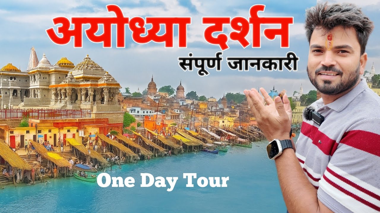 Ayodhya Ram Mandir | Ayodhya Trip Plan | Ayodhya Tour Guide | Ayodhya Ram Mandir Vlog | Ayodhya