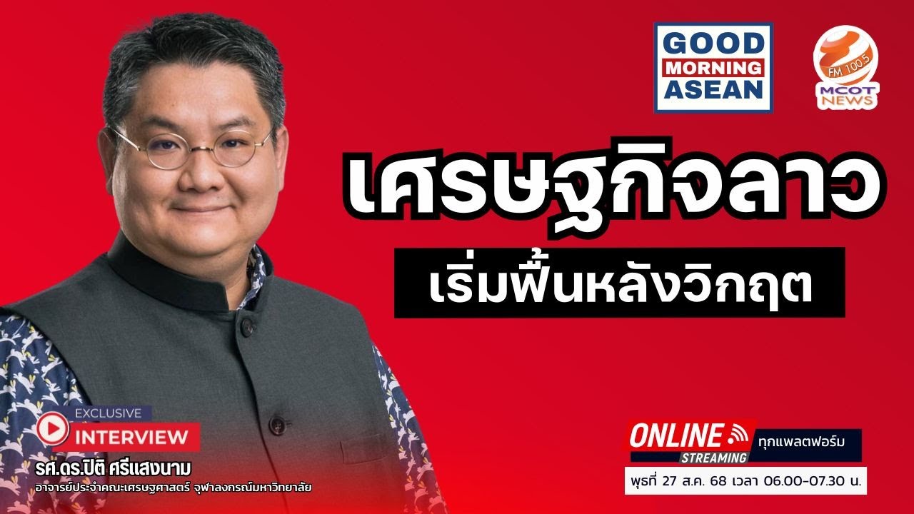 เศรษฐกิจลาว เริ่มฟื้นหลังวิกฤต