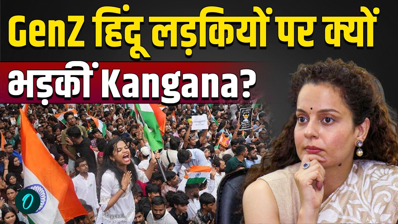 Kangana Ranaut Statement: Gen Z और Relationships पर बयान वायरल, सोशल मीडिया पर छिड़ी बहस | OneIndia