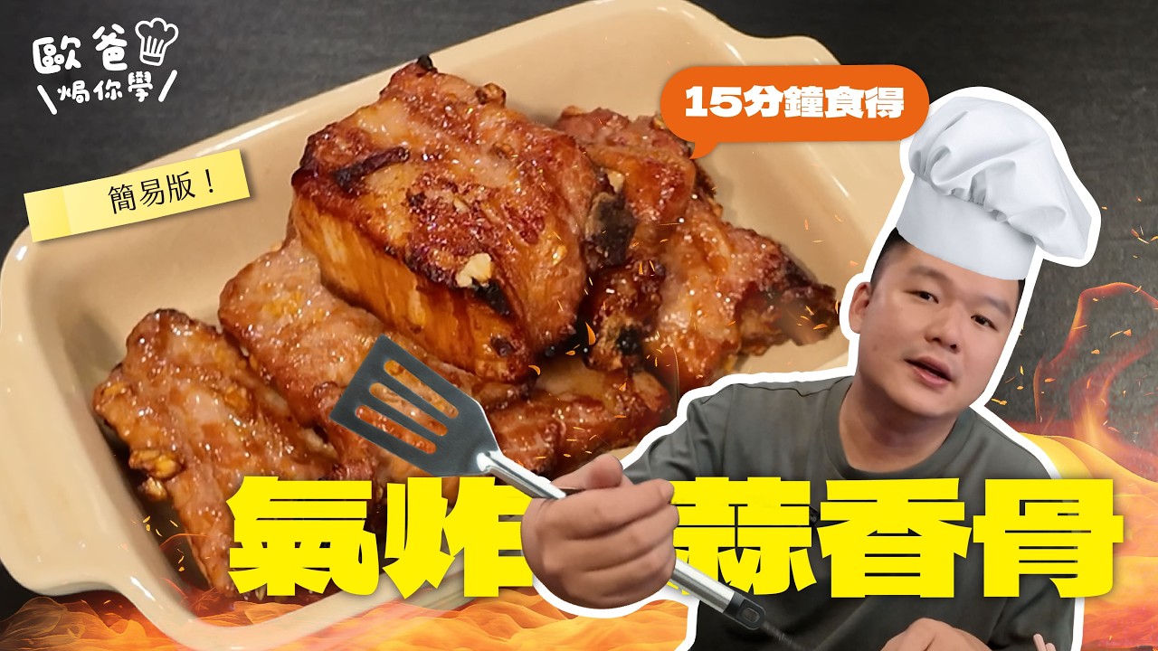 【歐爸焗你學】15分鐘食得!! | 簡易版蒜香骨 | 非油炸