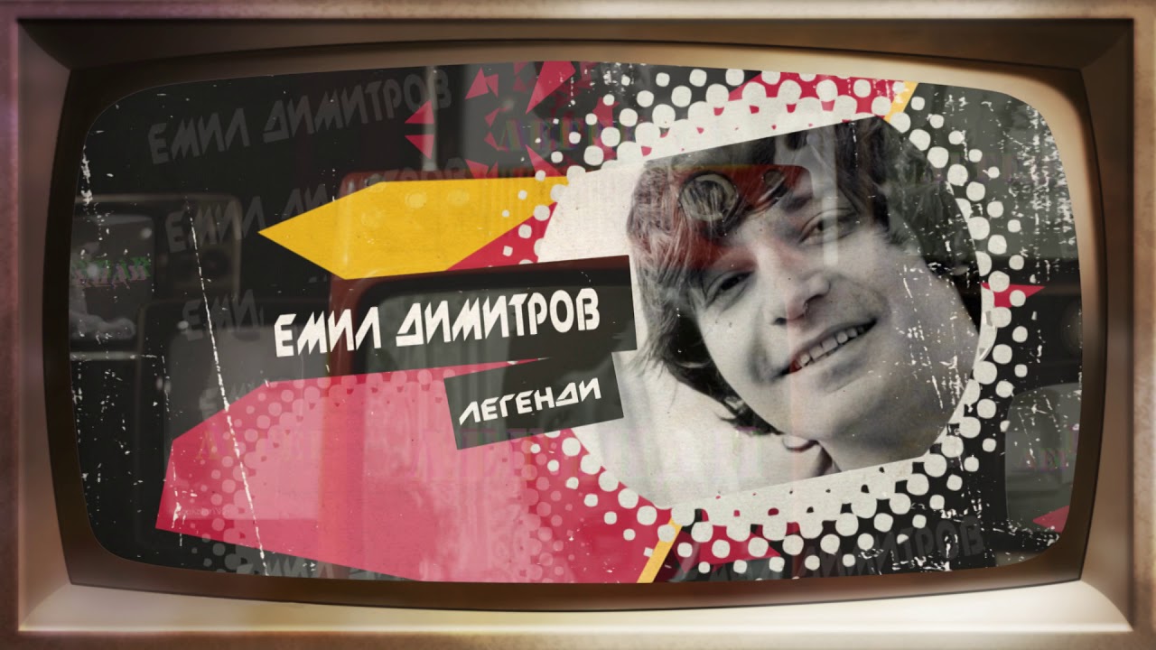 "ЛЕГЕНДИ"- Емил Димитров 2-ра част,само по БСТВ!