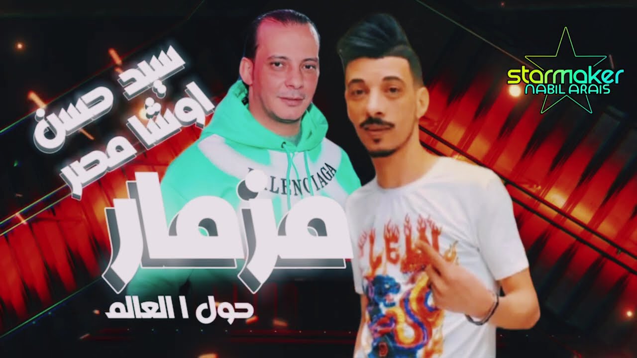 مزمار حول العالم  الكلامنجى سيد حسن القشاش  اوشا مصر 2025