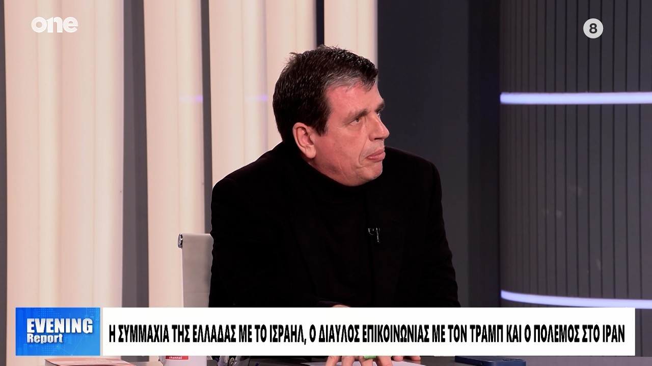 Καιρίδης: «Ο Τραμπ είναι ένας διαταράκτης - Δεν βλέπω ότι οι ΗΠΑ έχουν κάποιο σχέδιο για το Ιράν»