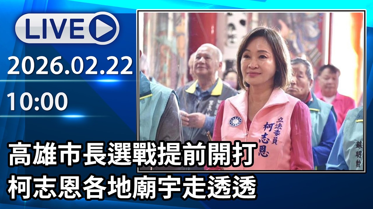 🔴【LIVE直播】高雄市長選戰提前開打　柯志恩各地廟宇走透透｜2026.02.22