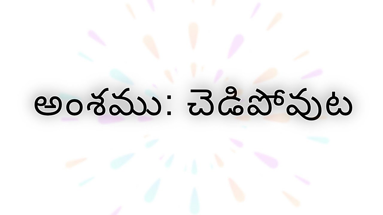 942,అంశము:( చెడిపోవుట) సహోదరుడు జేజే ఏలియా, 24/02/26