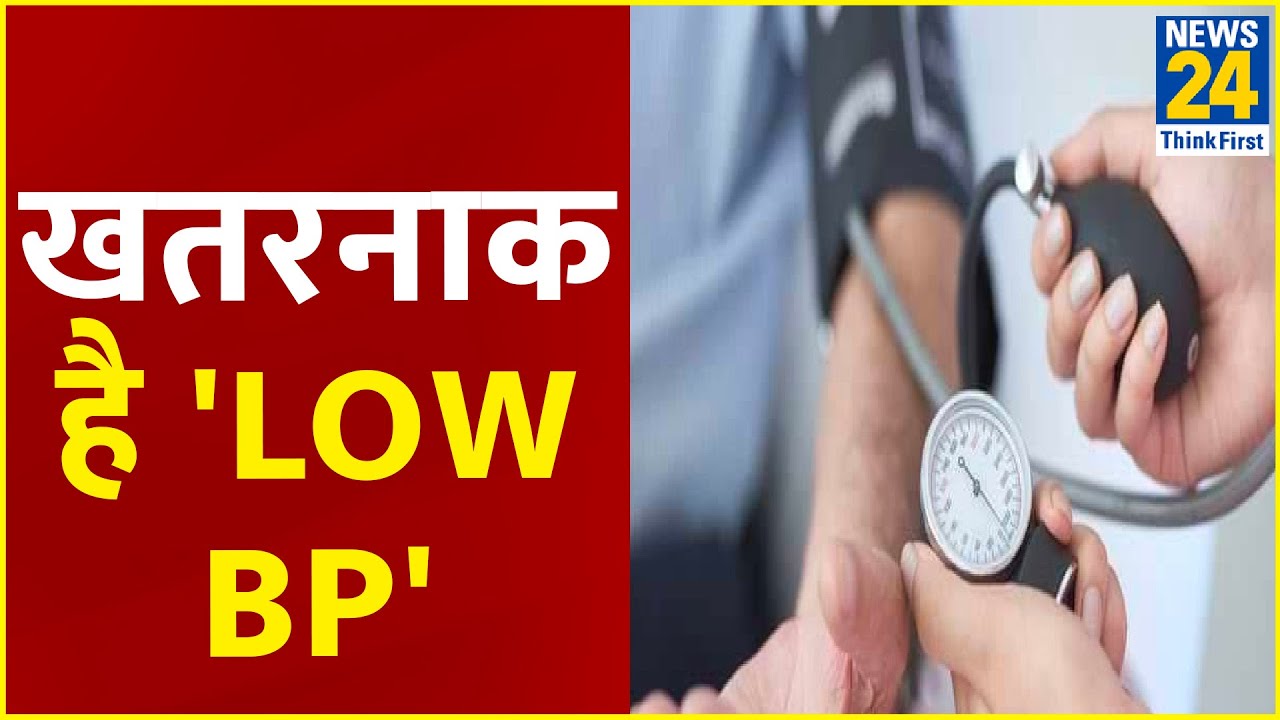 Sanjeevani: खतरनाक है 'Low BP', Dr. Pratap Chauhan से जानिए Low BP के लक्षण और कंट्रोल करने का मंत्र