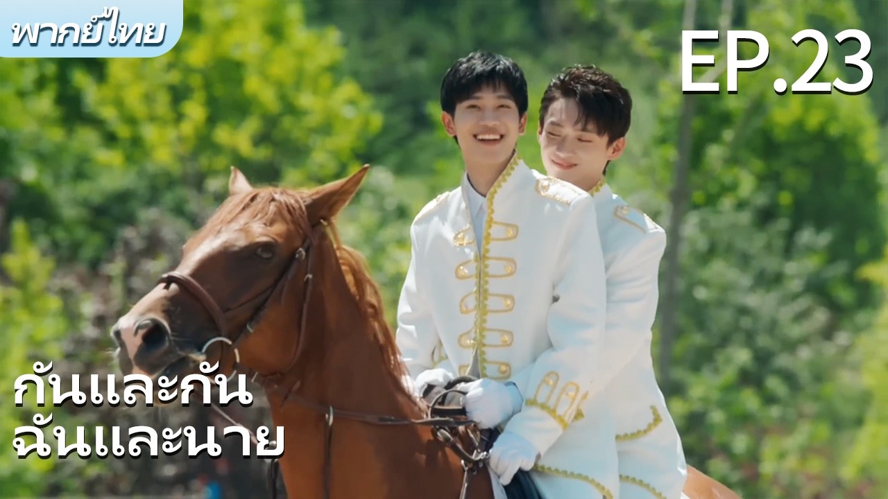 พากย์ไทย | EP.23 รักฉันอยู่กับนาย-Stay with Me | ผมตกหลุมรักพี่ชายต่างพ่อของผม🌈 #bl #gay #drama