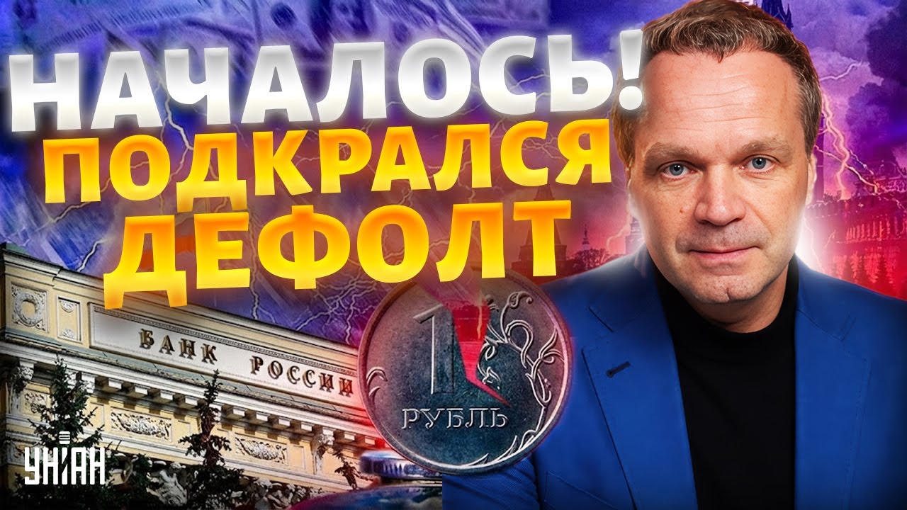 Это путь к дефолту! Россию накрывает крах — началось самое страшное / ШИРЯЕВ