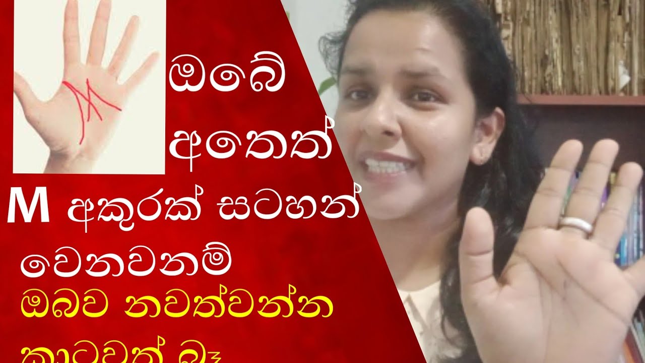 ඔබේ අතෙත් M ලකුණ සටහන් වෙනවද ? / Do you have an M mark on your hand?