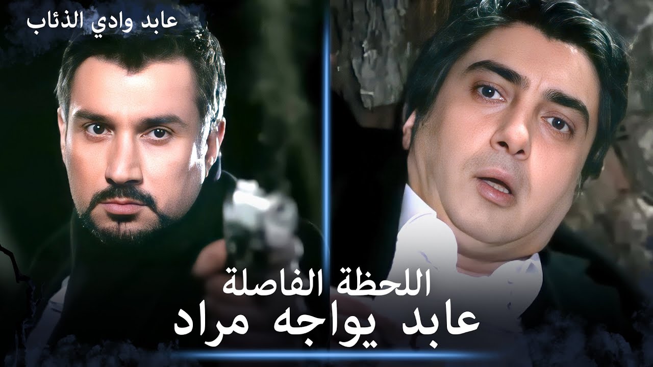 عابد يطلق الرصاص على مراد -  الثنائي الأسطوري