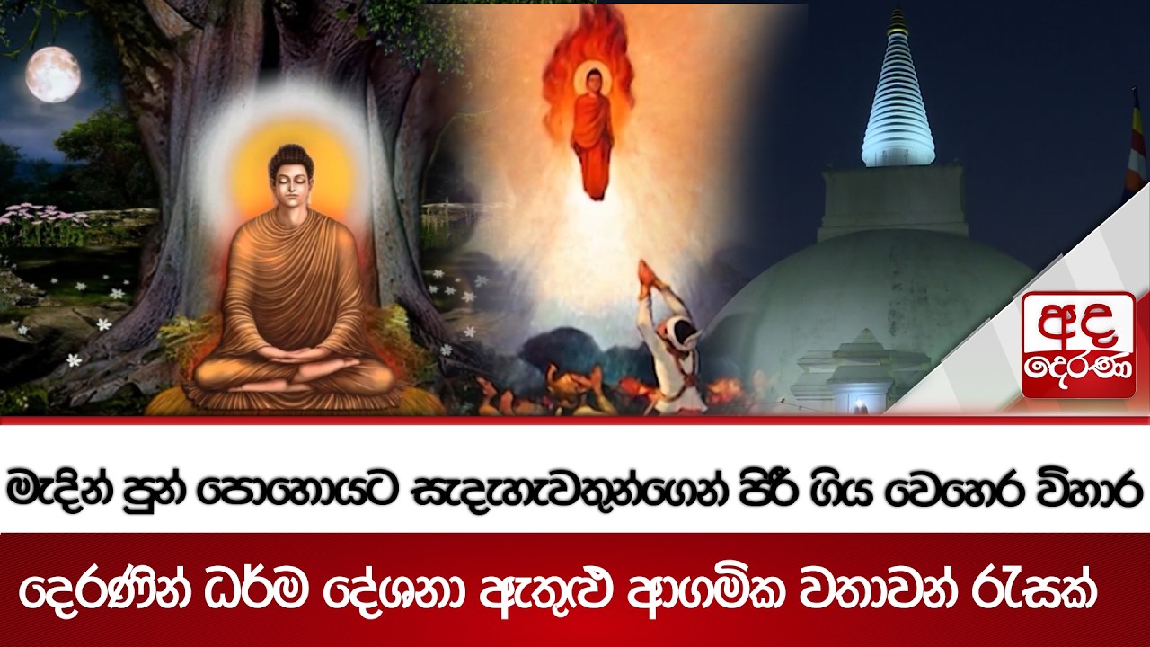 මැදින් පුන් පොහොයට සැදැහැවතුන්ගෙන් පිරී ගිය වෙහෙර විහාර | Ada Derana