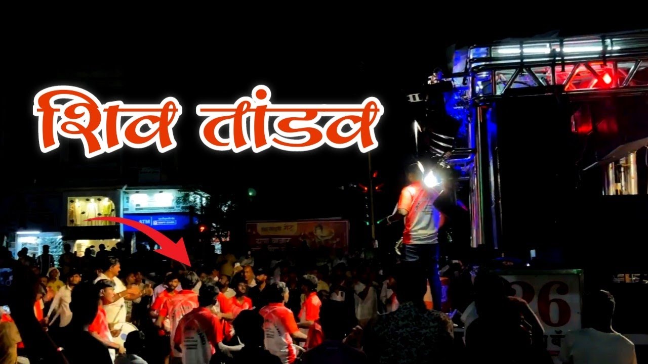 #शिव_तांडव 🔱 Shiv Tandav🔱  Swarganga Band (Nandane) सचिन भाऊ 💯👌#swarganga_band_nandane #jalgaon 