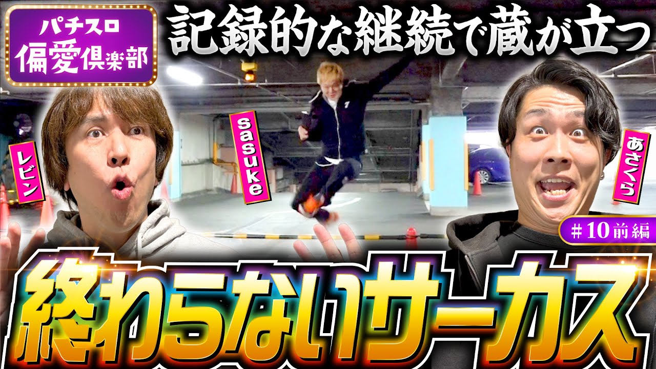 【sasukeがアツく語る！パチスロからくりサーカス】パチスロ偏愛倶楽部 第10回 前編《レビン・sasuke・あさくら》パチスロ からくりサーカス［スロット］