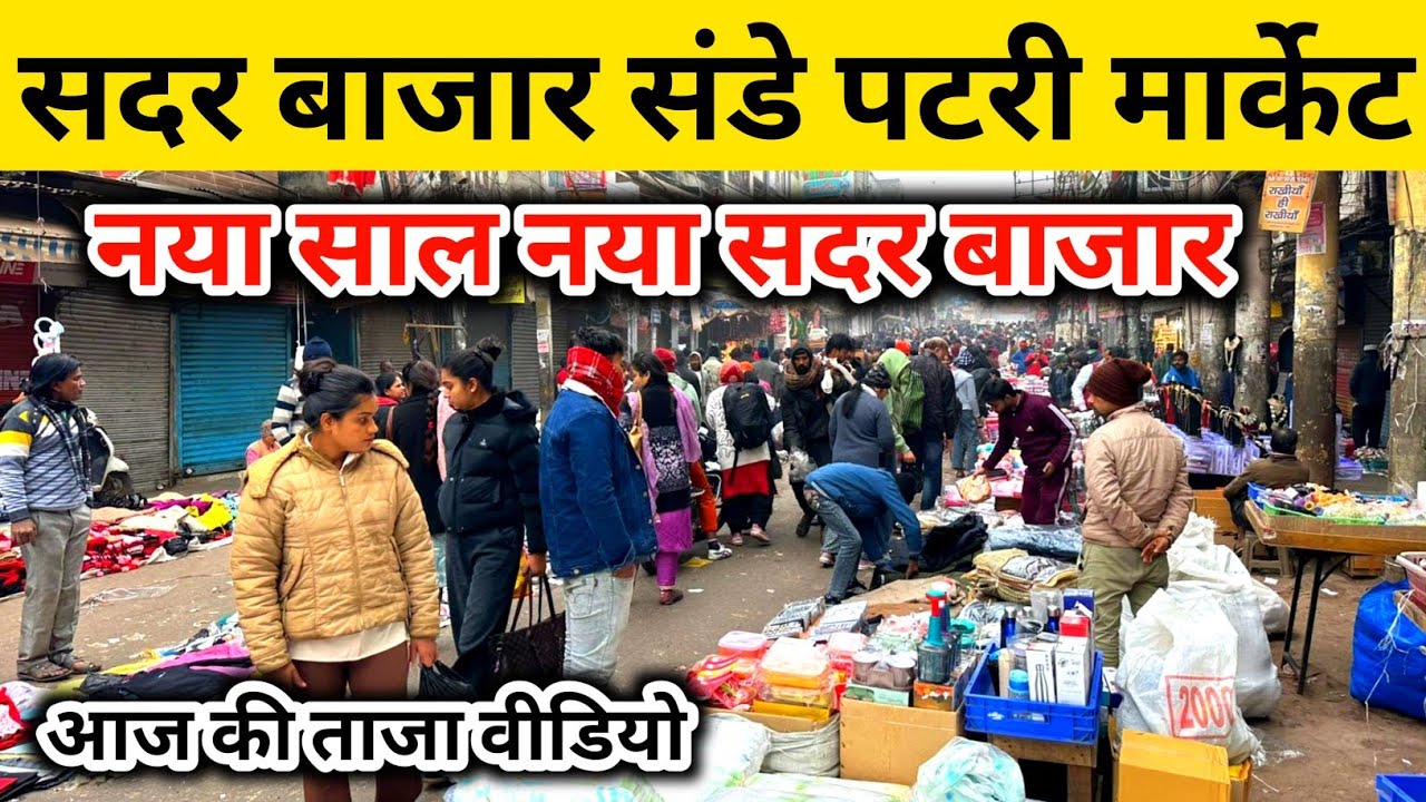 सदर बाजार संडे पटरी मार्केट | नया साल नया  सदर बाजार मार्केट | Sadar Bazar Patri Market Latest Video