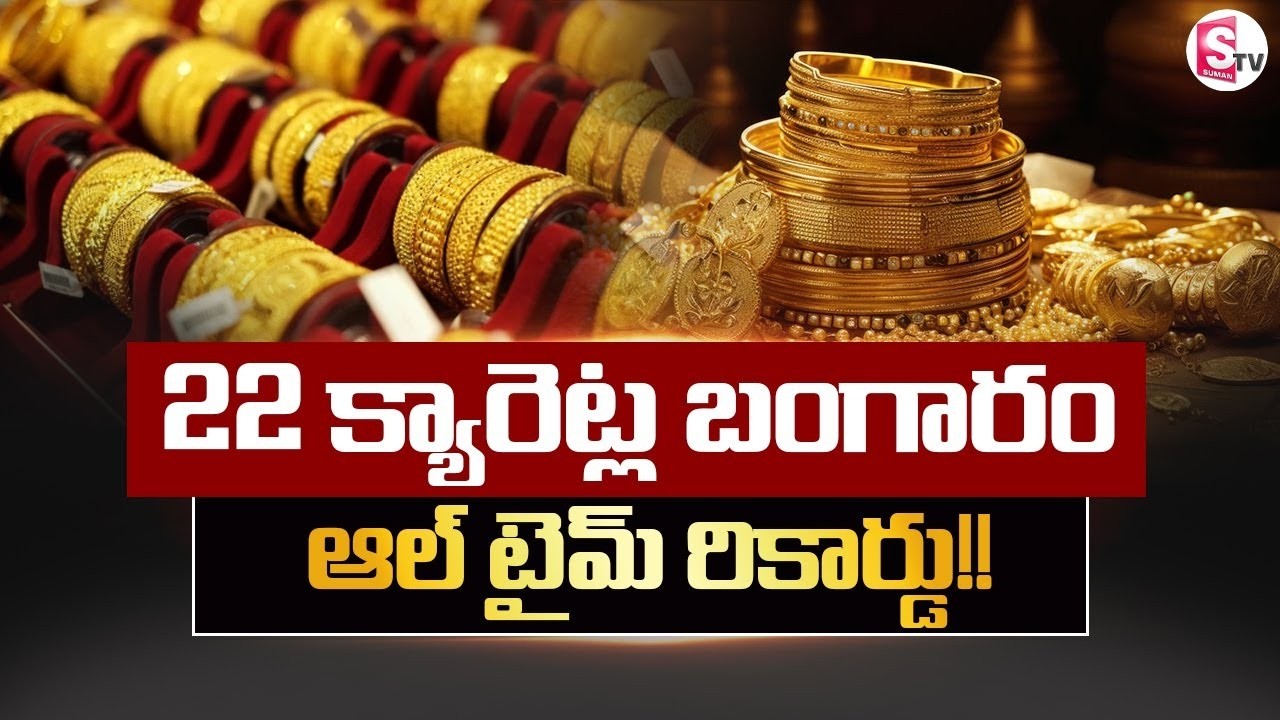 ఆకాశానికి బంగారం.! | Today Gold Rate | Gold Rate Hike | Suman TV Deepika