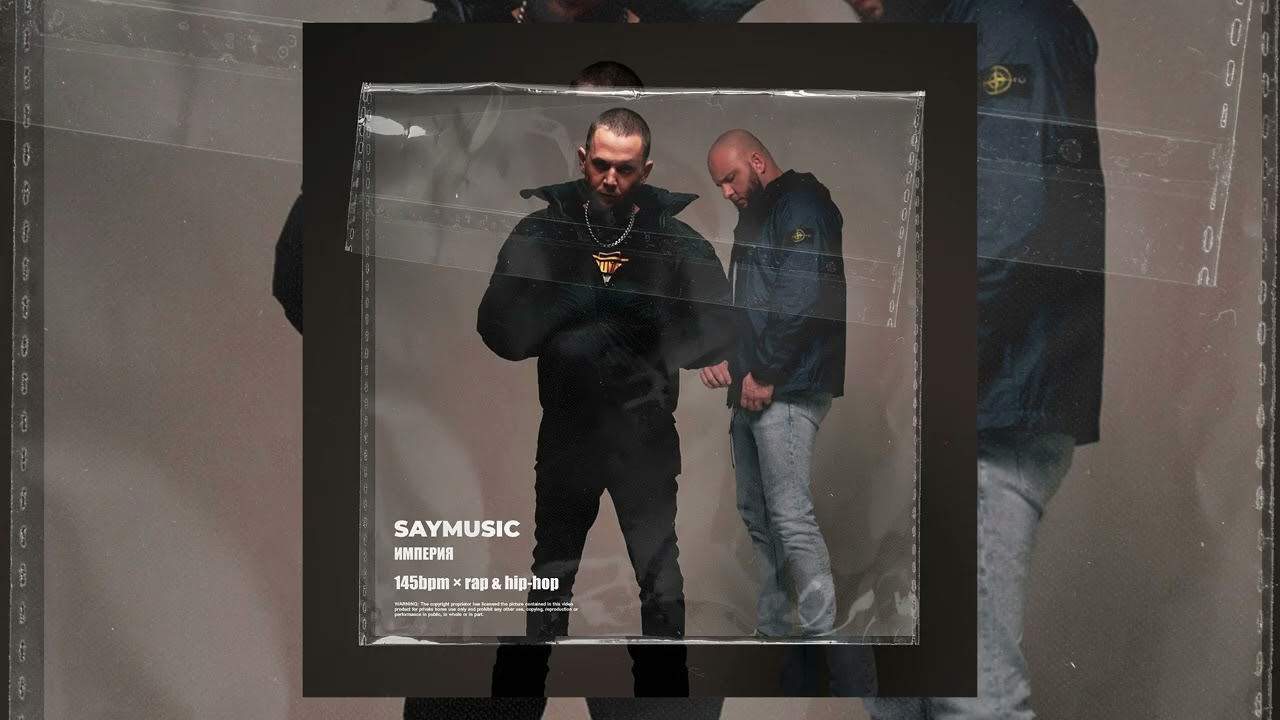 [FREE] Каспийский Груз x Брутто x TYPE BEAT | saymusic - империя [145bpm × rap & hip-hop] #rap
