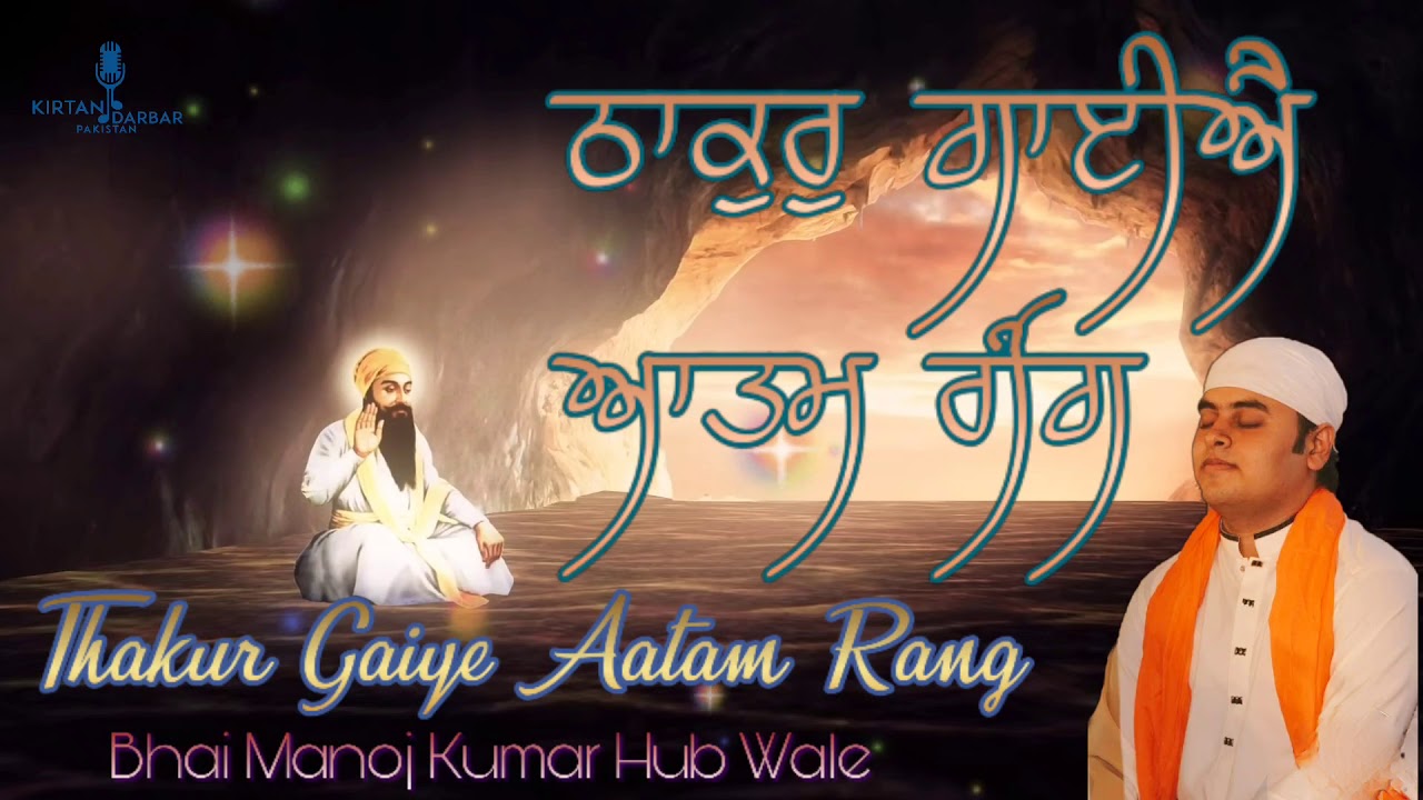Thakur Gaiye Aatam Rang - Bhai Manoj Kumar Hub Wale
