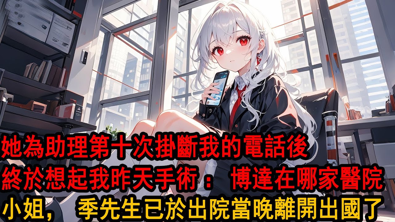 躺在手術臺上時，柳如煙第十次掛斷我的電話。她秘書給我發來消息：【柳總在忙，勿擾。】麻藥散去後，我提了分手。她不耐煩質問我：闌尾炎手術又死不了人，不就是讓你等了會…