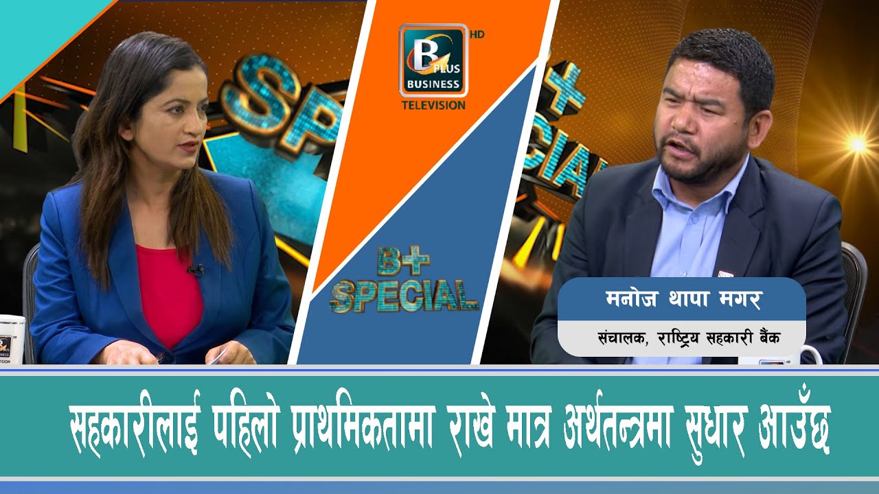 सहकारीलाई पहिलो प्राथमिकतामा राखे मात्रअर्थतन्त्रमा सुधार आउँछB+special @businessplustelevision3224