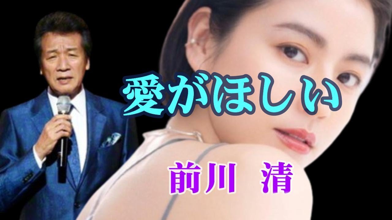 愛がほしい　　 歌唱：前川 清 　　（作成者：時持ち父さん）