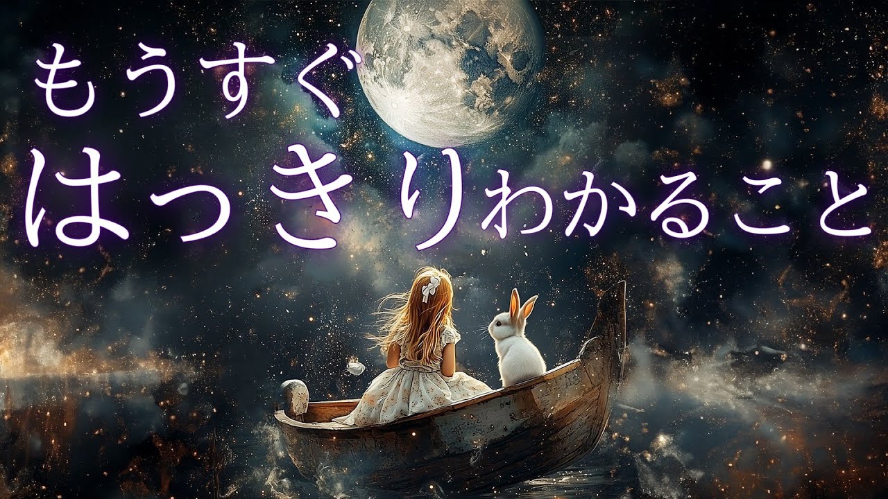もうすぐ、はっきりわかること🌝