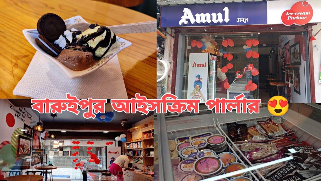New ice cream parlour in Baruipur|| বারুইপুর আইসক্রিম পার্লার।।