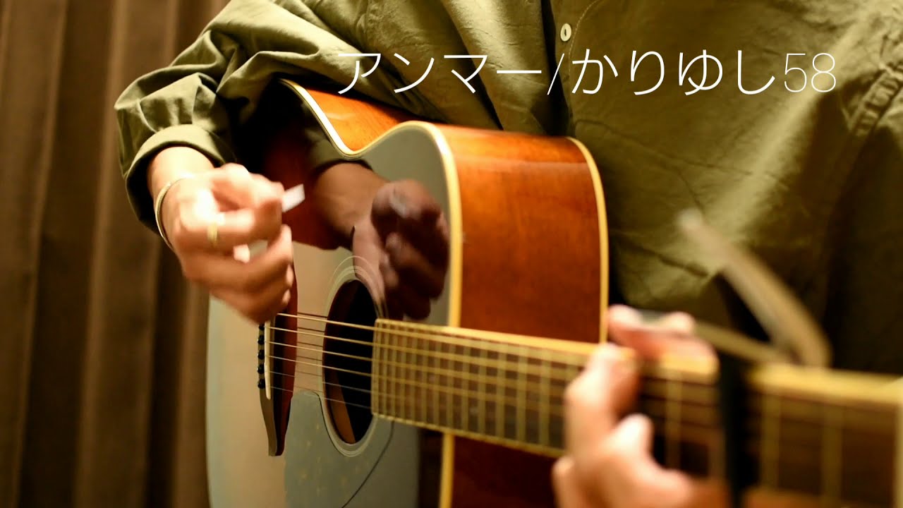 【弾き語り】アンマー/かりゆし58