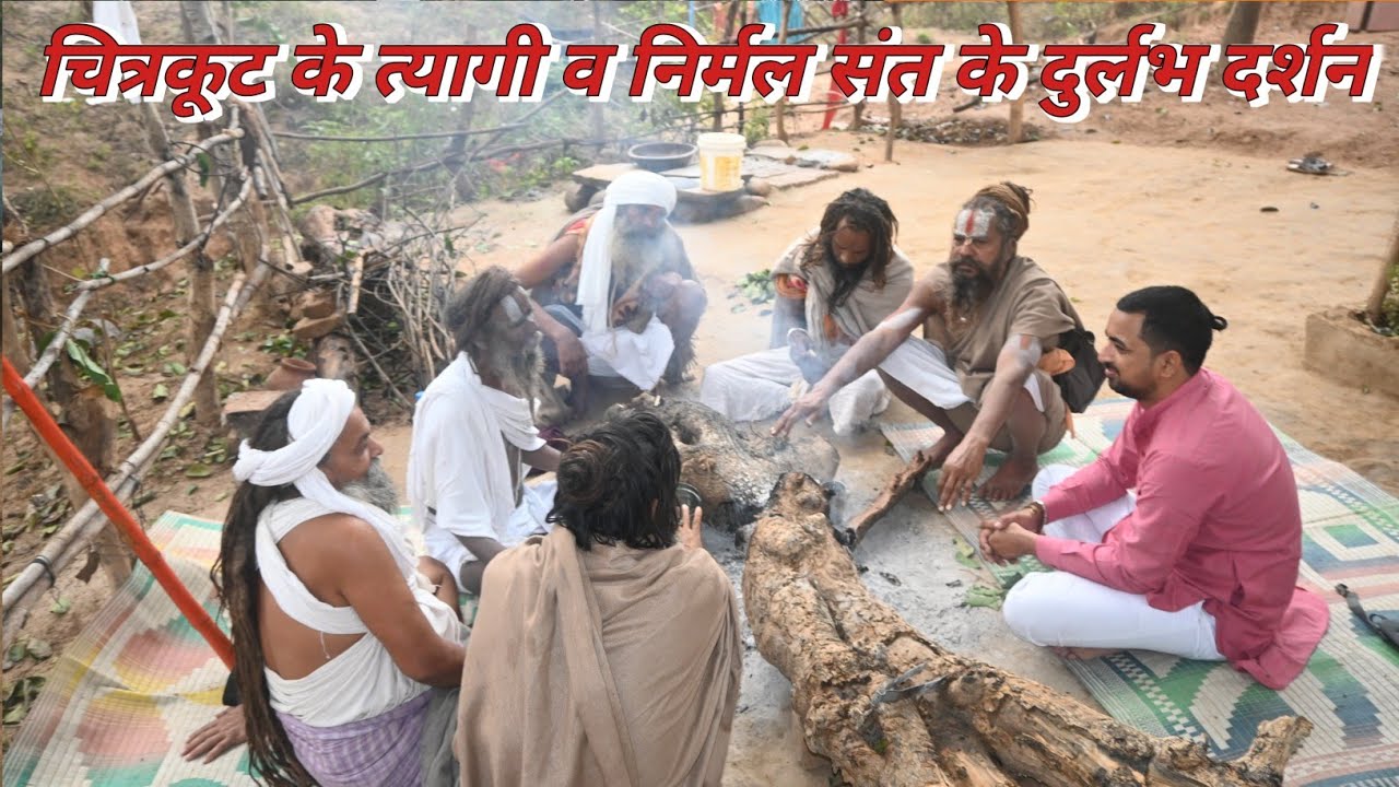 चित्रकूट के त्यागी व निर्मल संत के दुर्लभ दर्शन Chitrakot ke tyage va nirmal sant ke durlabh darshan