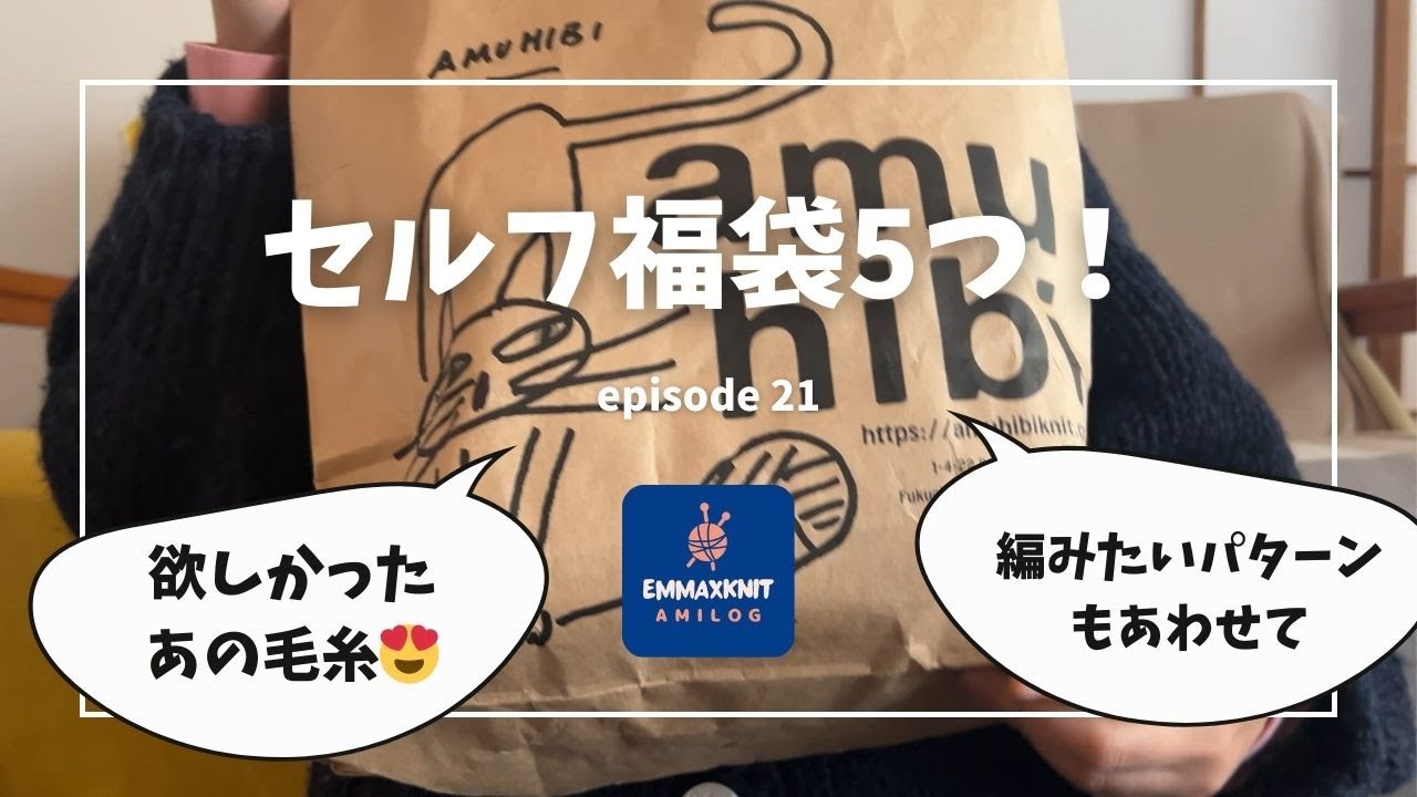 セルフ福袋5つ！ - emmaのあみログ [episode 21]