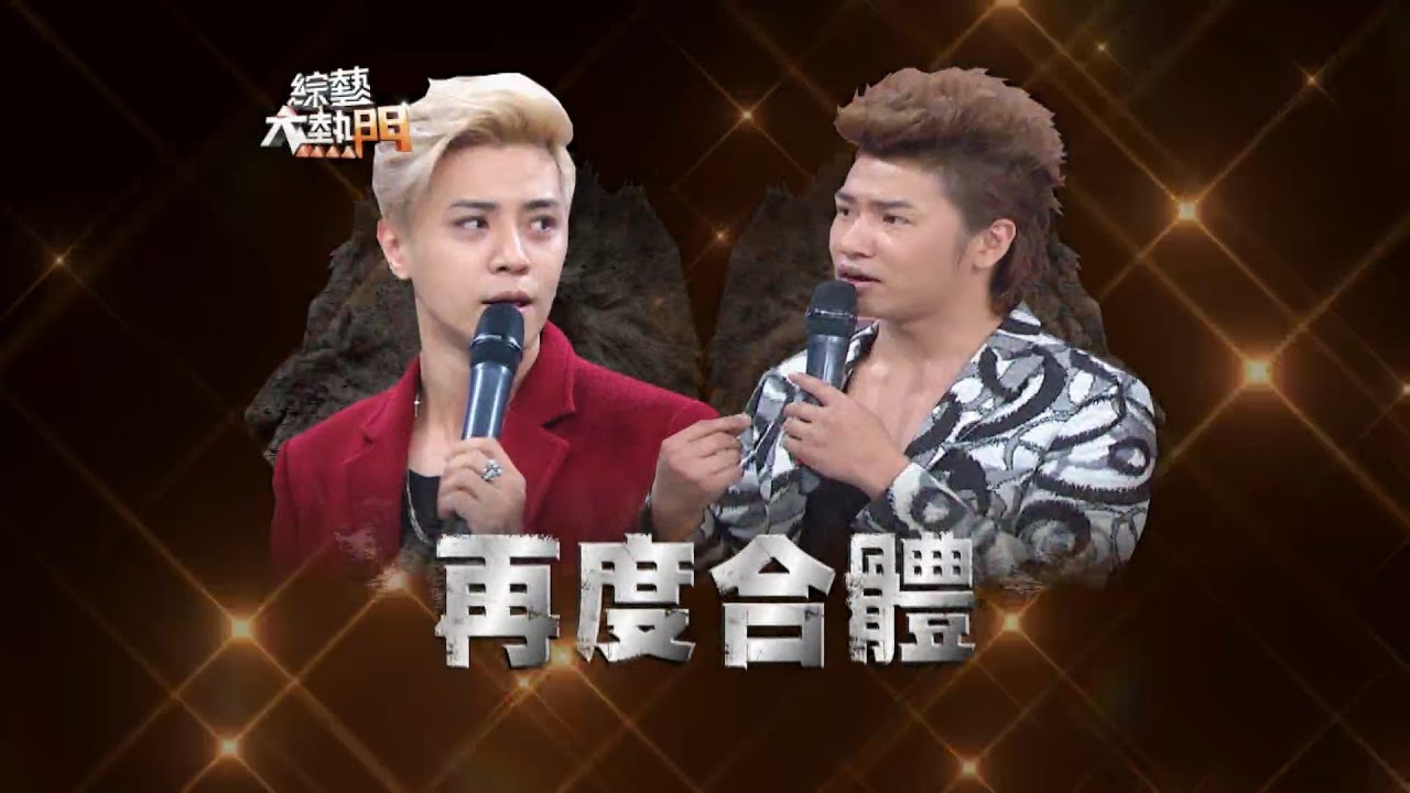 【小豬、歐弟解開心結？亞洲舞王降臨！羅密歐再次合體！】綜藝大熱門【經典再現】