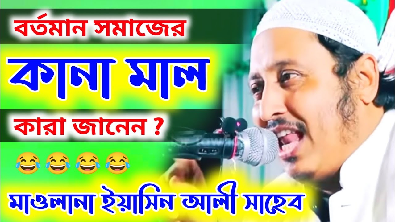 সমাজের কানা মাল গুলো চিনে রাখুন | কারী ইয়াসিন আলী Maulana Yaseen Jalsa