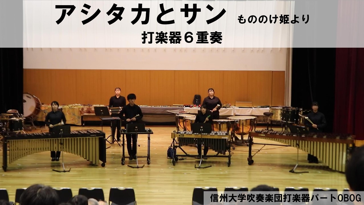 【打楽器６重奏】アシタカとサン～もののけ姫より～/久石譲