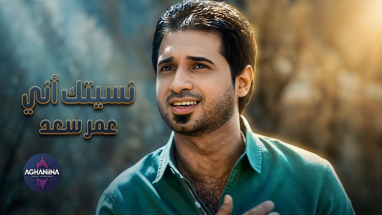 نسيتك أني - عمر سعد | فيديو كليب حصري
