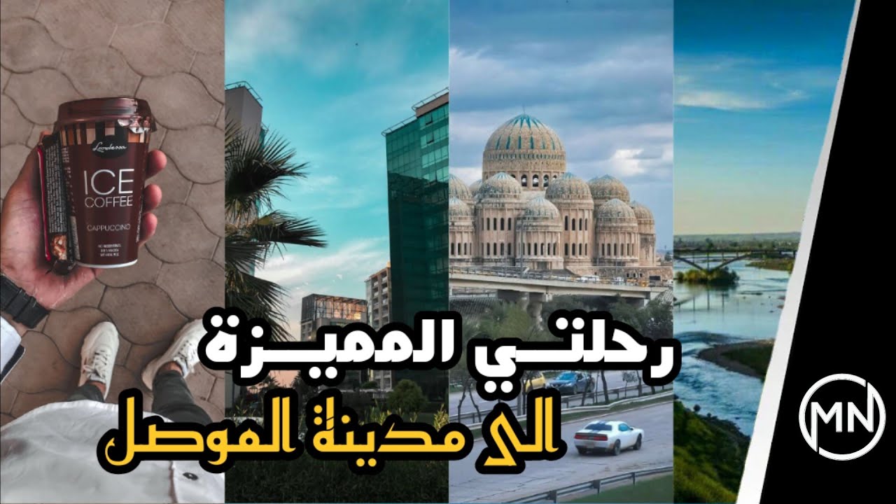 رحلتي الى مدينة الموصل وجامعتها || ما توقعتها تخبل 🥲💙 - Vlog 23