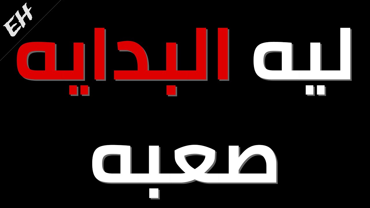 ليه بدايه اى حاجه صعبه ؟ | فيديو سريع