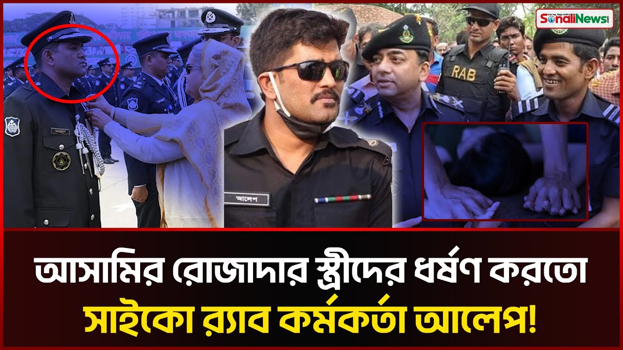 র&zwj;্যাব কর্মকর্তা সাইকো আলেপকে নিয়ে গা শিউরে উঠা তথ্য ফাঁস! Alep Uddin | RAB Officer | Sonali News