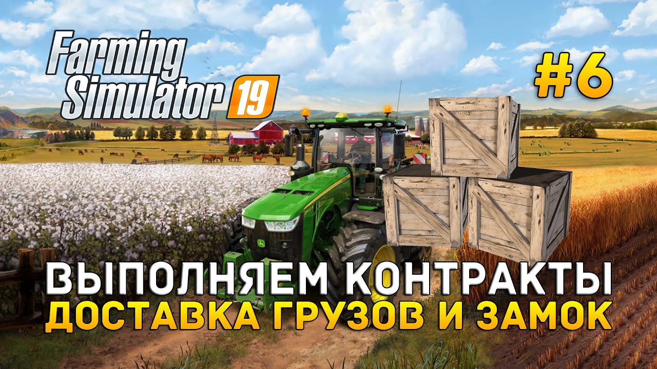 Выполняем контракты. Доставка грузов и Замок - Farming Simulator 2019 #6