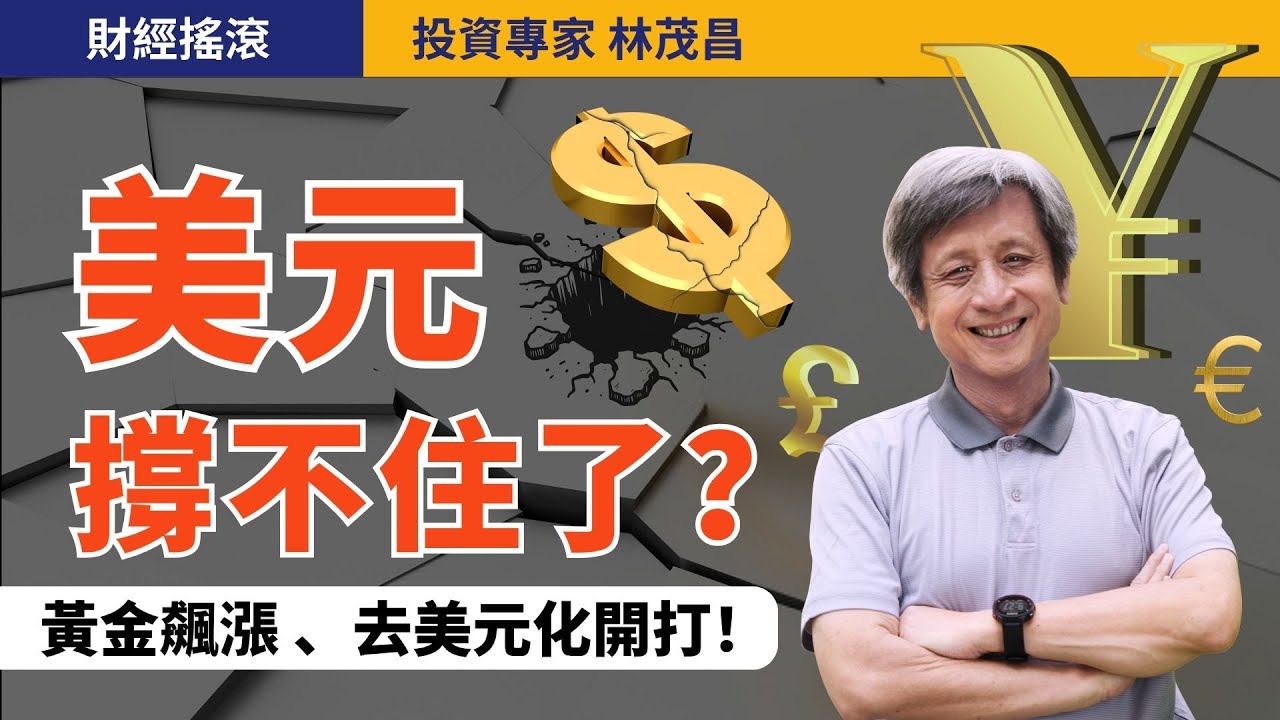 去美元化真的可行？美元霸權撐得住嗎？黃金狂漲背後的秘密！｜投資專家林茂昌｜財經搖滾 EP51