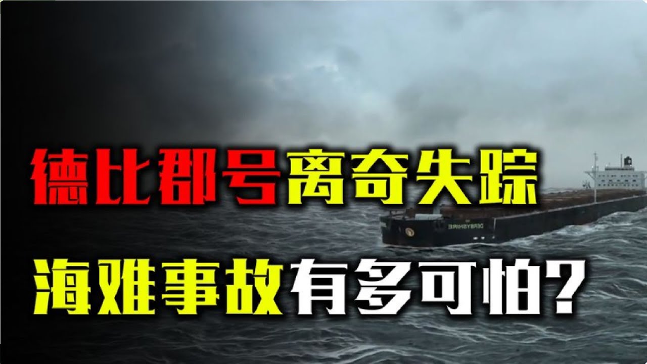 海難事故到底有多可怕？德比郡號深海離奇失踪，17年後才查清真相