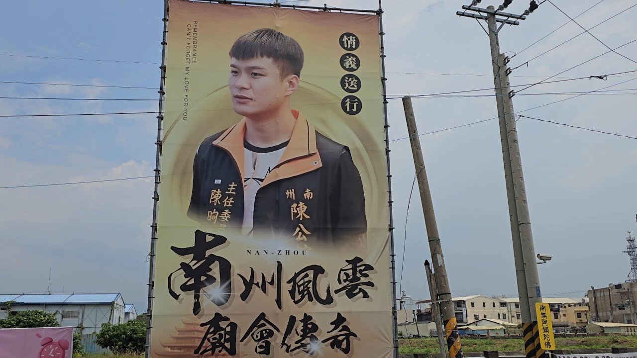 南州風雲 (鴨頭) 廟會傳奇 米塔綿延數百公尺 情義送行