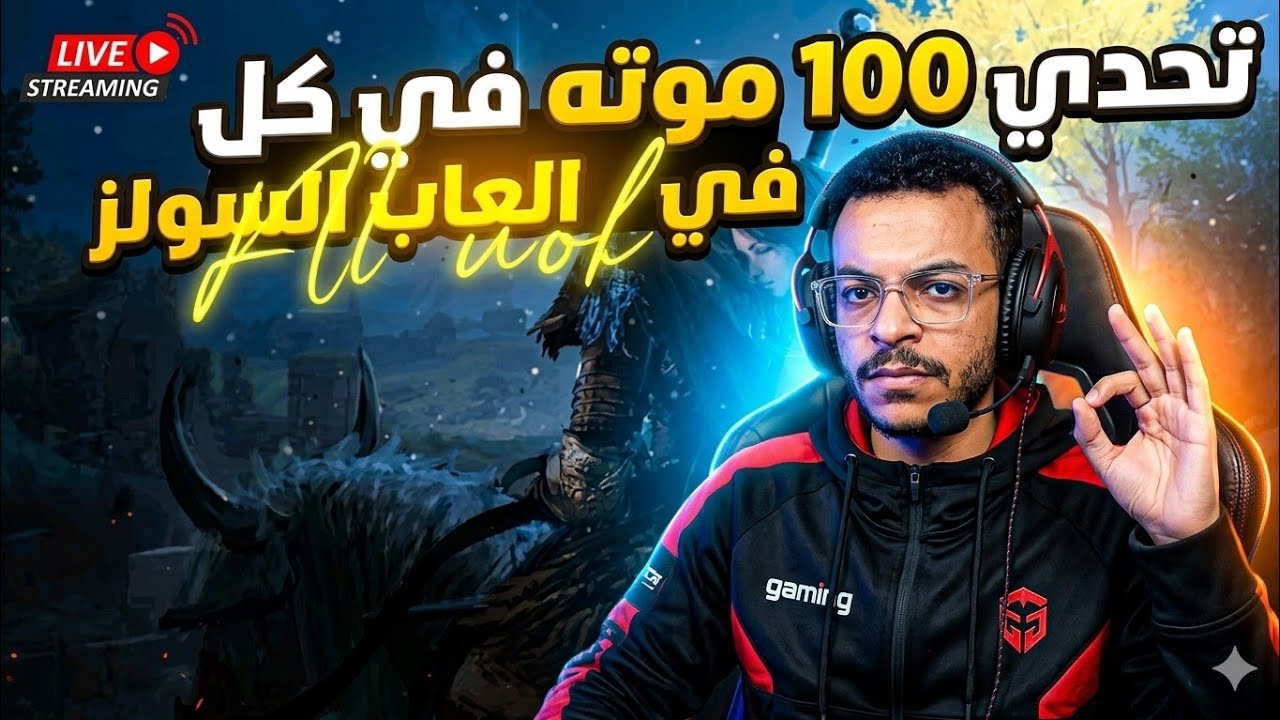تحدي ١٠٠ موته في كل العاب السولز