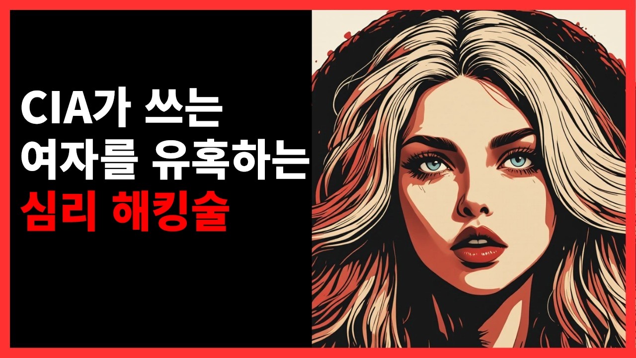 당신은 이 비밀 CIA 유혹 기술을 감히 사용해 보시겠습니까?